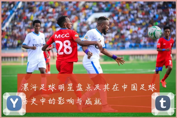 漯河足球明星盘点及其在中国足球历史中的影响与成就