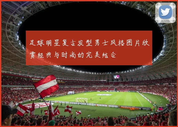 足球明星复古发型男士风格图片欣赏经典与时尚的完美结合