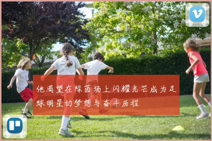 他渴望在绿茵场上闪耀光芒成为足球明星的梦想与奋斗历程