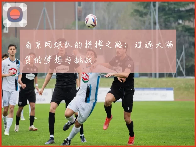 南京网球队的拼搏之路：追逐大满贯的梦想与挑战