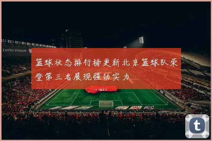 篮球状态排行榜更新北京篮球队荣登第三名展现强劲实力